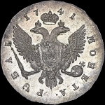 Рубль 1741 года, С·П·Б