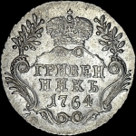 Гривенник 1764 года, СПБ