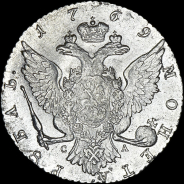 Рубль 1769 года, СПБ-ТI-СА