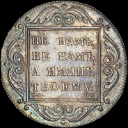 Рубль 1798 года, СМ-МБ