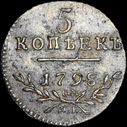 5 копеек 1798 года, СМ-МБ