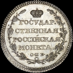 Полуполтинник 1803 года, СПБ-АИ. Новодел