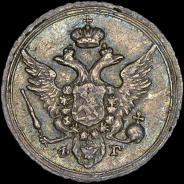 10 копеек 1805 года, СПБ-ФГ