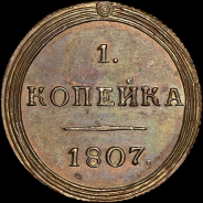 Копейка 1807 года  КМ  Новодел