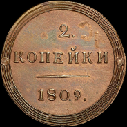 2 копейки 1809 года, КМ. Новодел