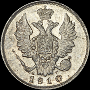 20 копеек 1810 года, СПБ-ФГ