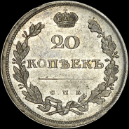 20 копеек 1810 года  СПБ-ФГ