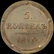 5 копеек 1810 года, КМ. Новодел