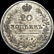 20 копеек 1816 года  СПБ-МФ