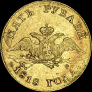 5 рублей 1818 года, СПБ-МФ