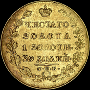 5 рублей 1818 года, СПБ-МФ