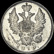 20 копеек 1819 года, СПБ-ПС