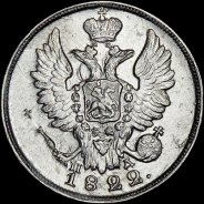 20 копеек 1822 года  СПБ-ПД