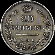 20 копеек 1823 года  СПБ-ПД