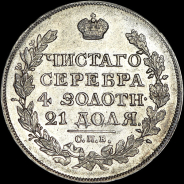 Рубль 1826 года, СПБ-НГ