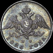 20 копеек 1826 года, СПБ-НГ