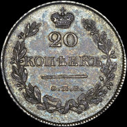 20 копеек 1826 года, СПБ-НГ