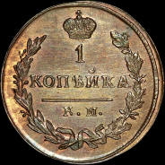 Копейка 1826 года, КМ-AM. Новодел