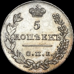 5 копеек 1827 года, СПБ-НГ