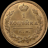 Копейка 1828 года, КМ-AM. Новодел