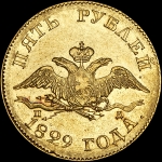 5 рублей 1829 года, СПБ-ПД