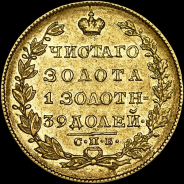 5 рублей 1829 года, СПБ-ПД