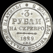 3 рубля 1829 года, СПБ