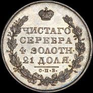 Рубль 1829 года, СПБ-НГ