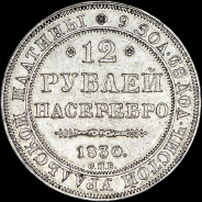 12 рублей 1830 года, СПБ