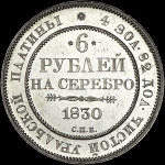 6 рублей 1830 года, СПБ