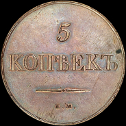 5 копеек 1830 года, ЕМ-ФХ. Новодел