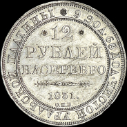 12 рублей 1831 года, СПБ