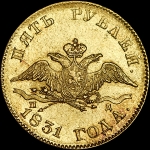 5 рублей 1831 года, СПБ-ПД