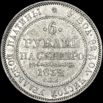 6 рублей 1832 года, СПБ