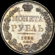 Рубль 1832 года, СПБ-НГ