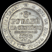 6 рублей 1833 года, СПБ