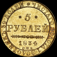 5 рублей 1834 года, СПБ-ПД