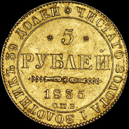 5 рублей 1835 года, СПБ-ПД