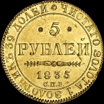 5 рублей 1835 года, СПБ-ПД
