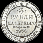 3 рубля 1836 года, СПБ