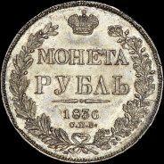 Рубль 1836 года, СПБ-НГ