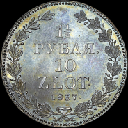 1,5 рубля - 10 злотых 1837 года, НГ