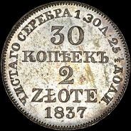 30 копеек - 2 злотых 1837 года, MW