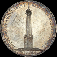 1,5 рубля 1839 года