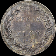 3/4 рубля - 5 злотых 1839 года, НГ