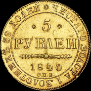 5 рублей 1840 года, СПБ-АЧ