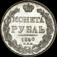 Рубль 1840 года, СПБ-НГ