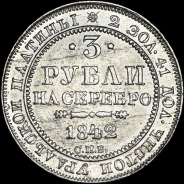 3 рубля 1842 года, СПБ