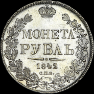 Рубль 1842 года, СПБ-АЧ