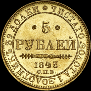 5 рублей 1843 года, СПБ-АЧ